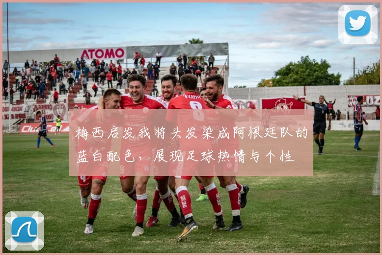 梅西启发我将头发染成阿根廷队的蓝白配色，展现足球热情与个性
