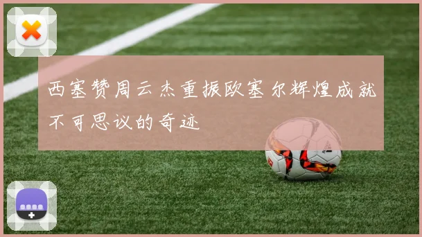 西塞赞周云杰重振欧塞尔辉煌成就不可思议的奇迹