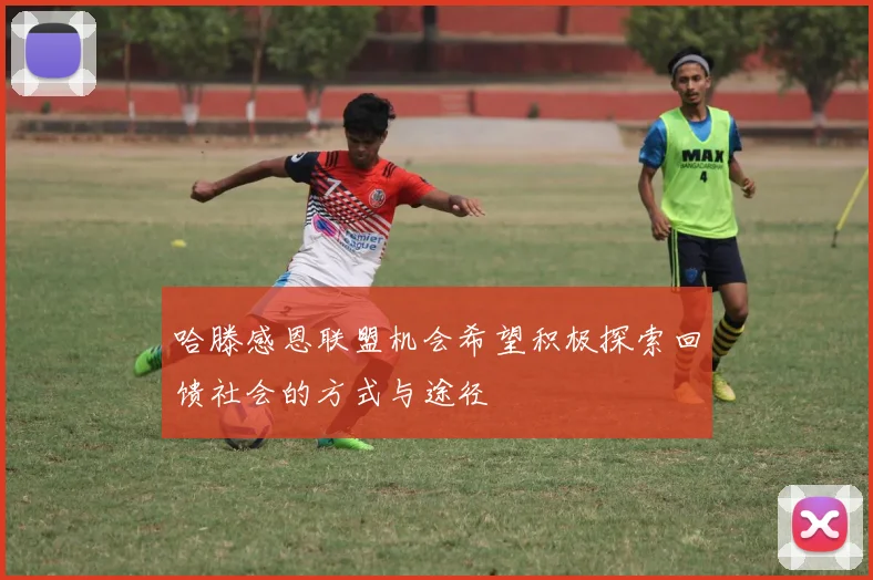 哈滕感恩联盟机会希望积极探索回馈社会的方式与途径