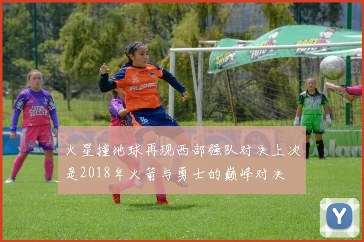 火星撞地球再现西部强队对决上次是2018年火箭与勇士的巅峰对决