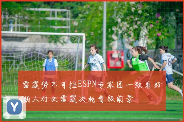雷霆势不可挡ESPN专家团一致看好湖人对决雷霆次轮晋级前景