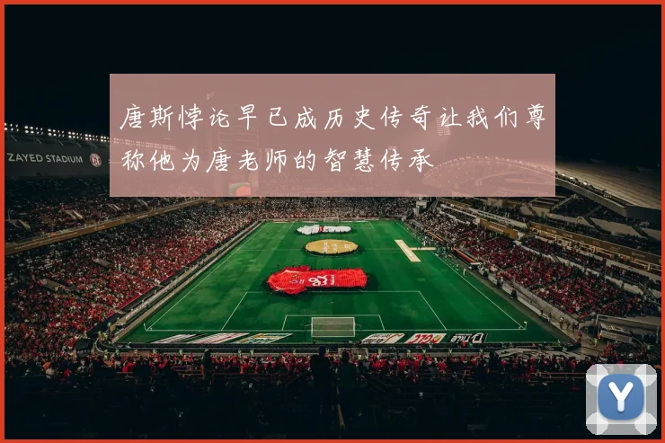 唐斯悖论早已成历史传奇让我们尊称他为唐老师的智慧传承