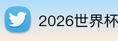 2026世界杯官网 Logo